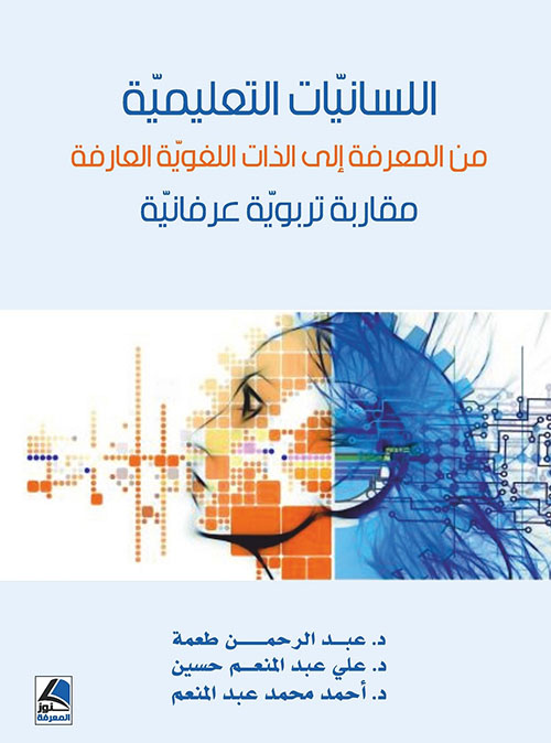اللسانيات التعليمية من المعرفة إلى الذات اللغوية العارفة : مقاربة تربوية عرفانية