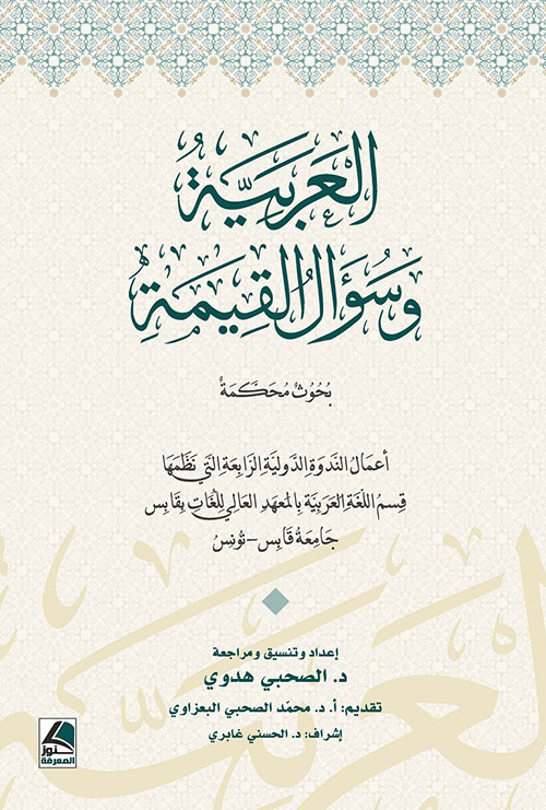 العربية وسؤال القيمة ؛ بحوث محكمة (أعمال الندوة الدولية الرابعة)