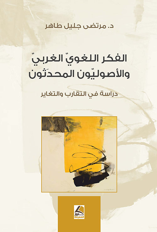الفكر اللغوي الغربي والأصوليون المحدثون دراسة في التقارب والتغاير