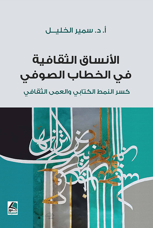 الأنساق الثقافية في الخطاب الصوفي كسر النمط الكتابي والعمى الثقافي