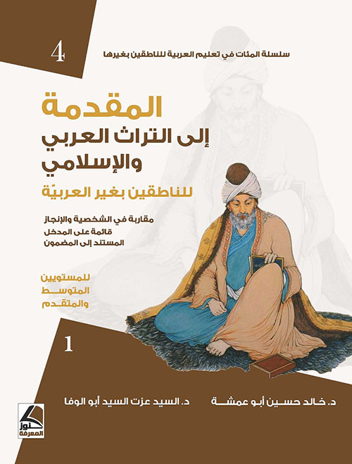المقدمة إلى التراث العربي والإسلامي للناطقين بغير العربية للمستويين المتوسط والمتقدم