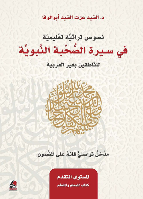 نصوص تراثية تعليمية في سيرة الصحبة النبوية (للناطقين بغير العربية)