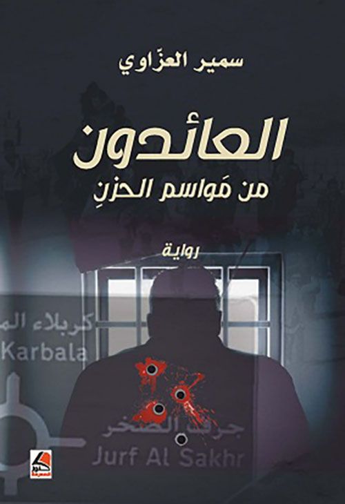 العائدون من مواسم الحزن