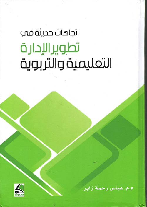 اتجاهات حديثة في تطوير الإدارة التعليمية التربوية