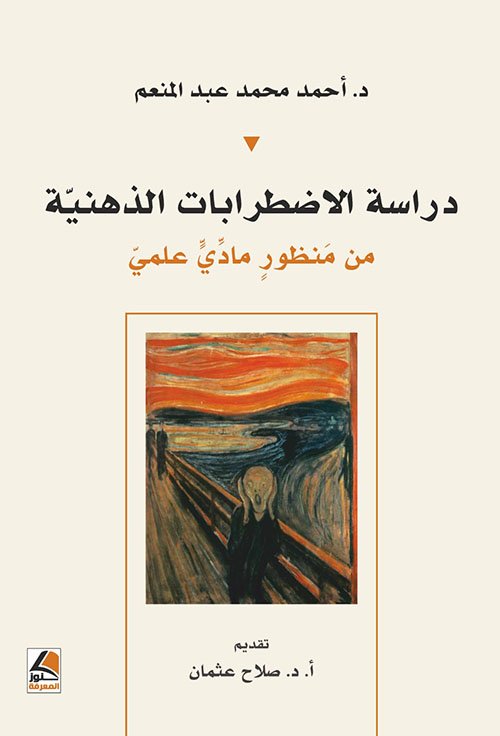 دراسة الاضطرابات الذهنية ؛ من منظور مادي علمي