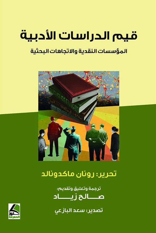 قيم الدراسات الأدبية ؛ المؤسسات النقدية والاتجاهات البحثية