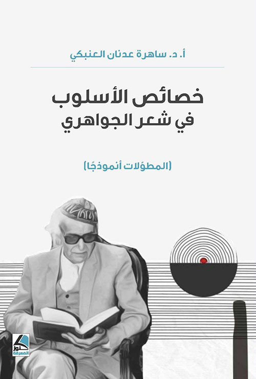 خصائص الأسلوب في شعر الجواهري المطولات أنموذجا