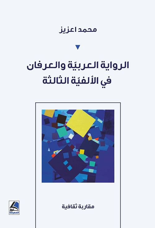 الرواية العربية والعرفان في الألفية الثالثة مقاربة ثقافية