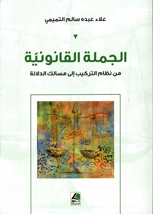 الجملة القانونية – من نظام التركيب إلى مسالك الدلالة