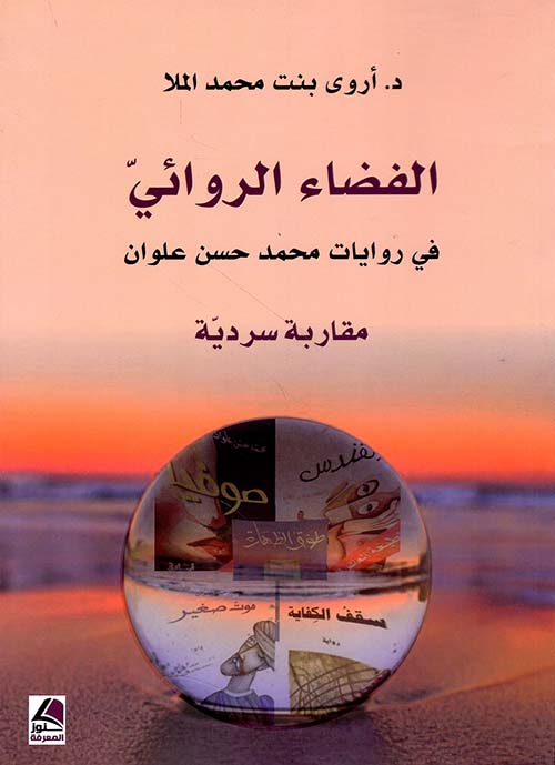 الفضاء الروائي في روايات محمد حسن علوان – مقاربة سردية