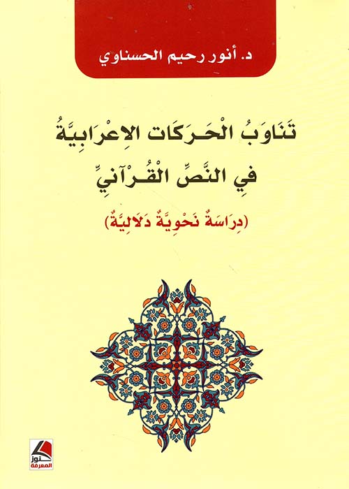 تناوب الحركات الإعرابية في النص القرآني – دراسة نحوية دلالية