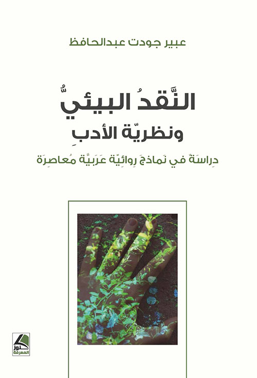 النقد البيئي ؛ ونظرية الأدب – دراسة في نماذج روائية عربية معاصرة