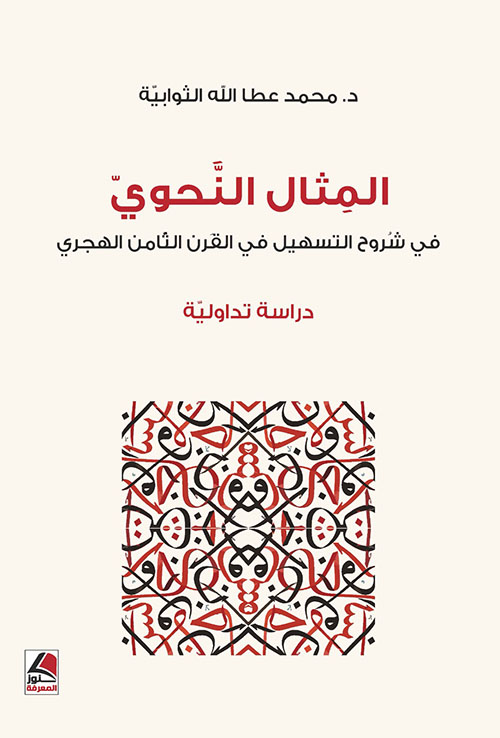 المثال النحوي ؛ في شروح التسهيل في القرن الثامن الهجري – دراسة تداولية