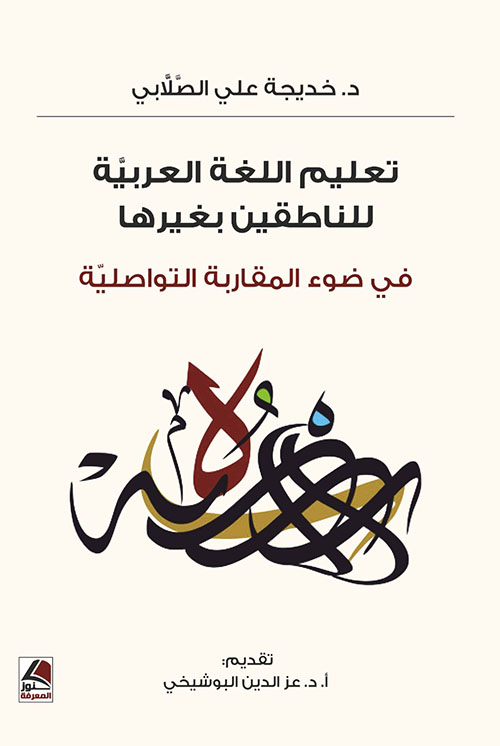 تعليم اللغة العربية للناطقين بغيرها ؛ في ضوء المقاربة التواصلية