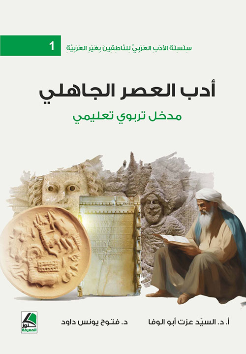 أدب العصر الجاهلي ؛ مدخل تربوي تعليمي