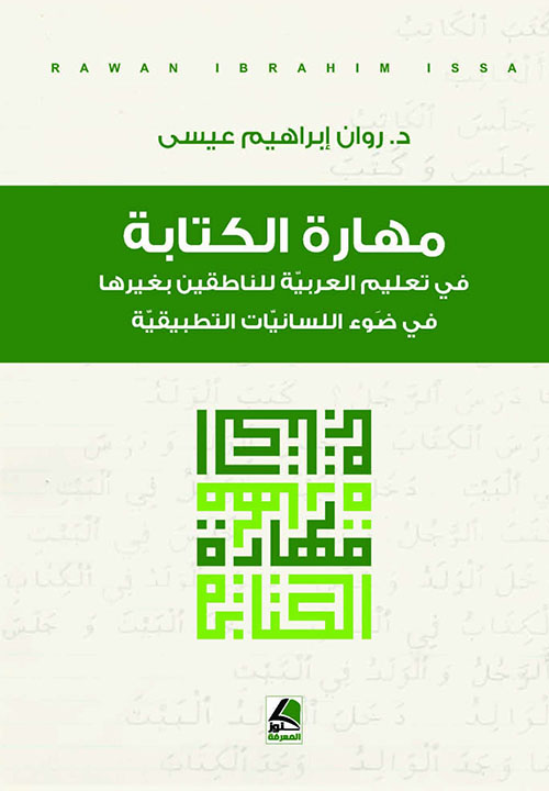 مهارة الكتابة ؛ في تعليم العربية للناطقين بغيرها – في ضوء اللسانيات التطبيقية