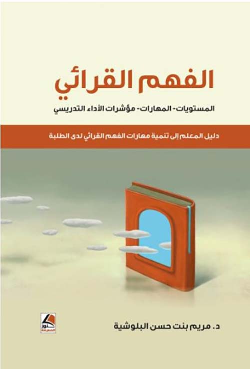 الفهم القرائي ؛ المستويات – المهارات – مؤشرات الأداء التدريسي (دليل المعلم إلى تنمية مهارات الفهم القرائي لدى الطلبة)