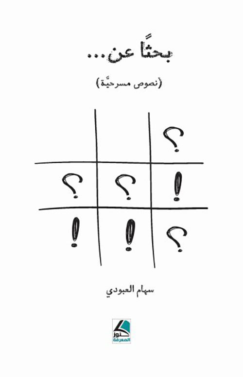 بحثاً عن… (نصوص مسرحية)