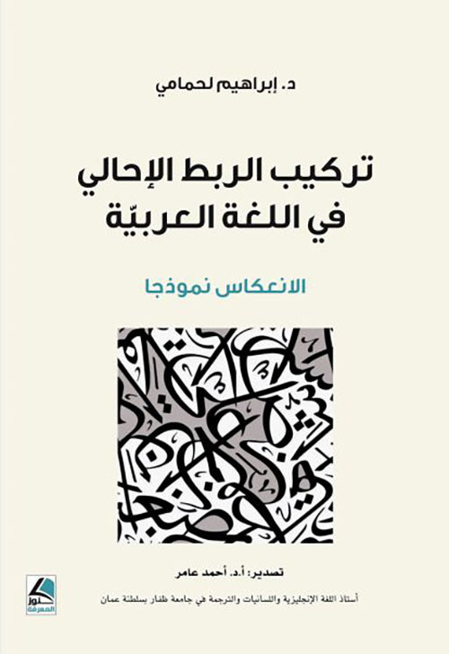 تركيب الربط الإحالي في اللغة العربية الانعكاس نموذجاً