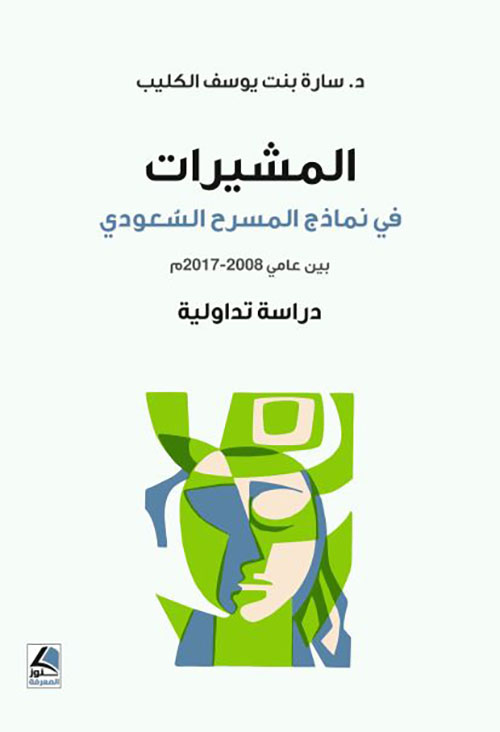المشيرات في نماذج المسرح السعودي بين عامي 2008 – 2017 م ؛ دراسة تداولية