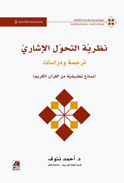 نظرية التحول الإشاري ؛ ترجمة ودراسات (نماذج تطبيقية من القرآن الكريم)