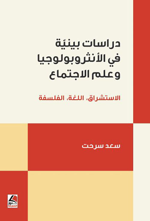 دراسات بينية في الأنثروبولوجيا وعلم الاجتماع ؛ الاستشراق – اللغة – الفلسفة