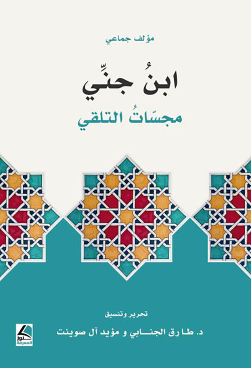 ابن جني ؛ مجسات التلقي