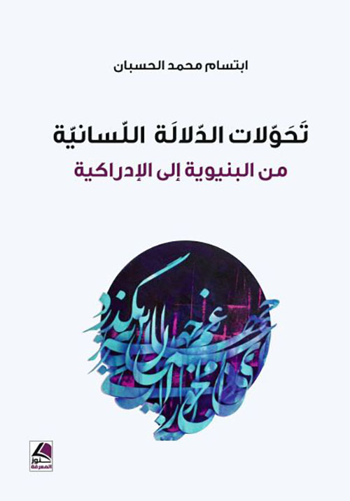 تحولات الدلالة اللسانية من البنيوية إلى الإدراكية