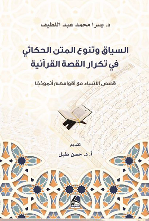 السياق وتنوع المتن الحكائي في تكرار القصة القرآنية ؛ قصص الأنبياء مع أقوامهم أنموذجاً
