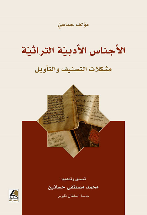 الأجناس الأدبية التراثية ؛ مشكلات التصنيف والتأويل