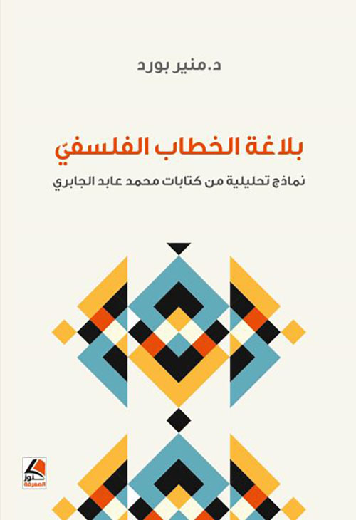 بلاغة الخطاب الفلسفي ؛ نماذج تحليلية من كتابات محمد عابد الجابري