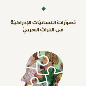 تصورات اللسانيات الإدراكية في التراث العربي