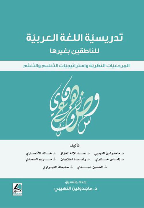 تدريسية اللغة العربية للناطقين بغيرها ؛ المرجعيات النظرية واستراتيجيات التعليم والتعلم