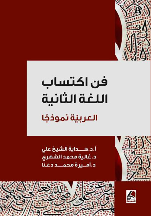 فن اكتساب اللغة الثانية “العربية نموذجاً”