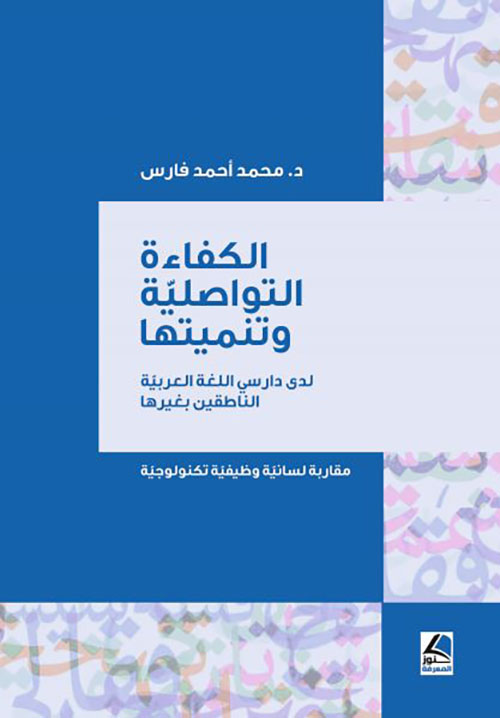 الكفاءة التواصلية وتنميتها لدى دارسي اللغة العربية الناطقين بغيرها ؛ مقاربة لسانية وظيفية تكنولوجية