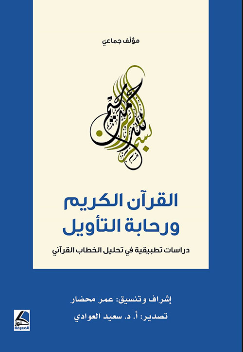 القرآن الكريم ورحابة التأويل – دراسات تطبيقية في تحليل الخطاب القرآني