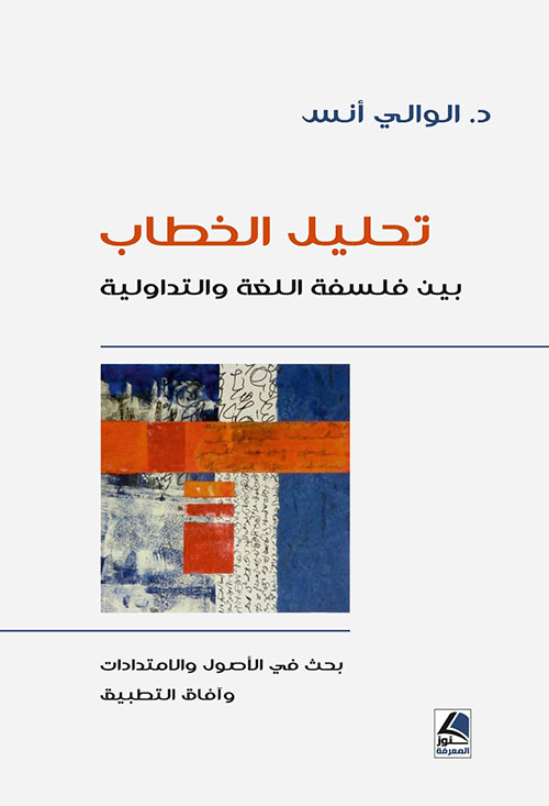 تحليل الخطاب بين فلسفة اللغة والتداولية ؛ بحث في الأصول والإمتدادات وآفاق التطبيق