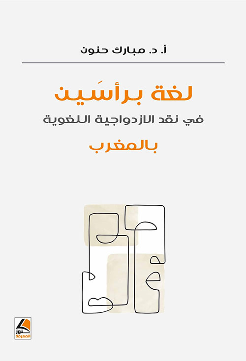 لغة برأسين في نقد الازدواجية اللغوية بالمغرب