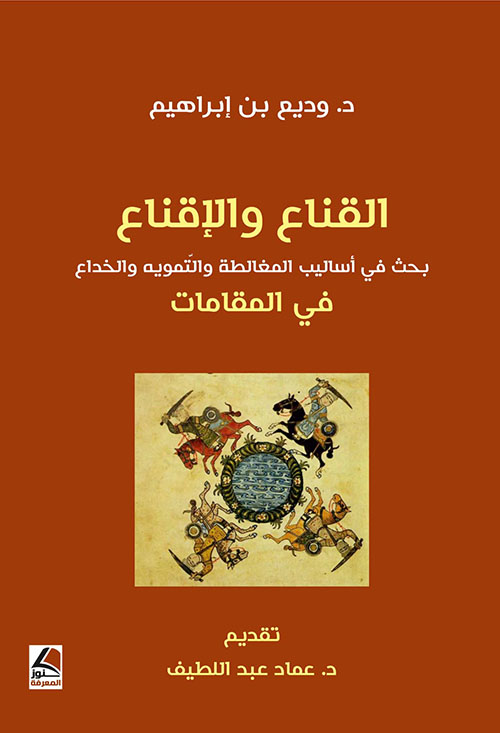 القناع والإقناع بحث في أساليب المغالطة والتموية والخداع في المقامات