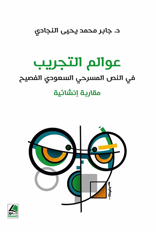 عوالم التجريب ؛ في النص المسرحي السعودي الفصيح مقاربة إنشائية