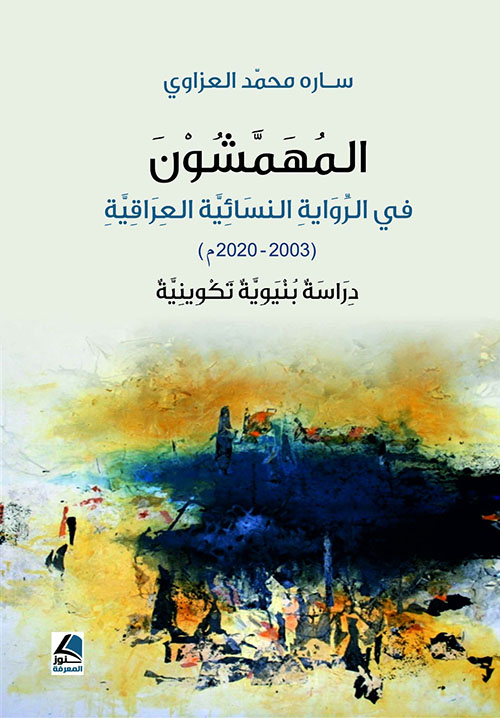 المهمشون ؛ في الرواية النسائية العراقية 2003-2020م دراسة بنيوية تكوينية