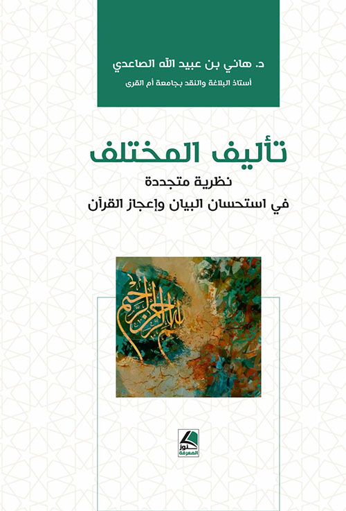 تأليف المختلف نظرية متجددة في أستحسان البيان وإعجاز القرآن