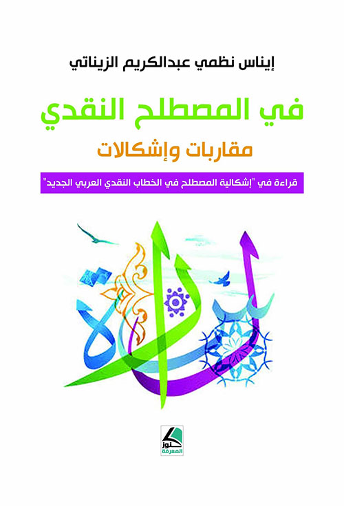 في المصطلح النقدي ؛ مقاربات وإشكالات قراءة في إشكالية المصطلح في الخطاب النقدي العربي الجديد