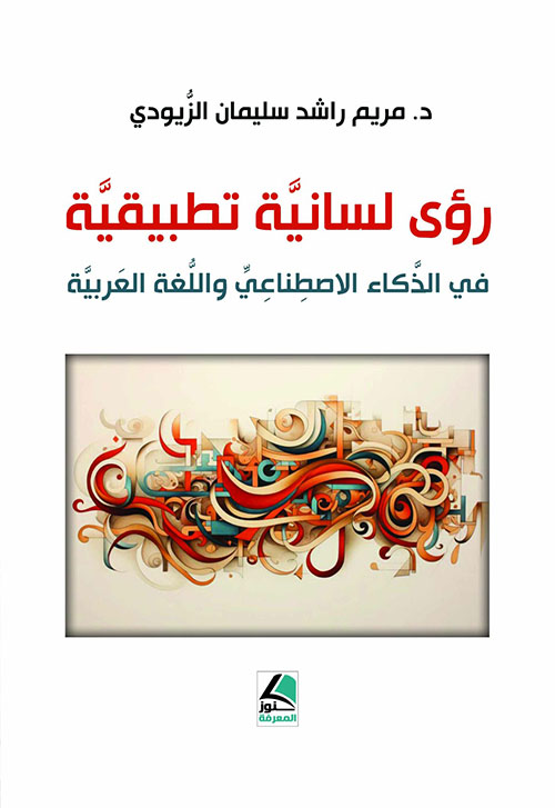 رؤى لسانية تطبيقية ؛ في الذكاء الاصطناعي واللغة العربية