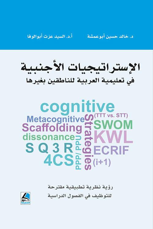 الإستراتيجيات الأجنبية في تعليمية العربية للناطقين بغيرها