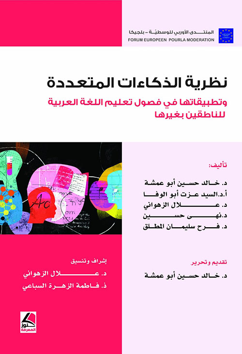نظرية الذكاءات المتعددة وتطبيقاتها في فصول تعليم اللغة العربية للناطقين بغيرها