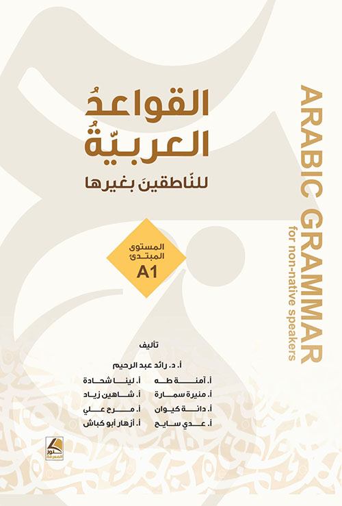 القواعد العربية للناطقين بغيرها