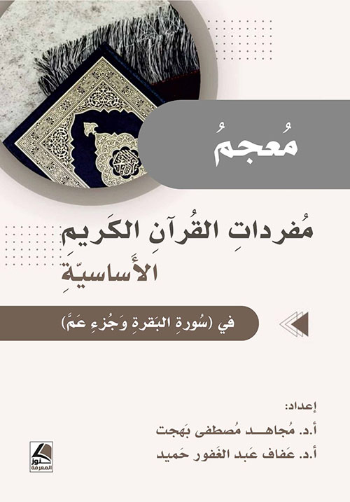 معجم مفردات القرآن الكريم الأساسية في سورة البقرة وجزء عم