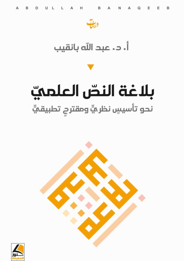 بلاغة النص العلمي نحو تأسيس نظري ومقترح تطبيقي
