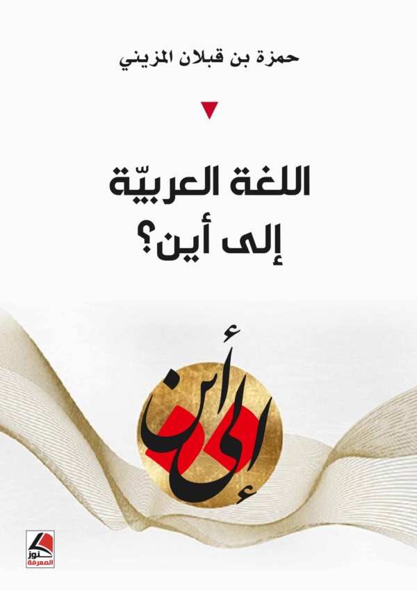اللغة العربية الى اين ؟